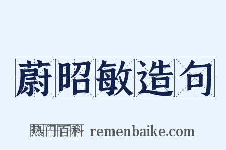 蔚昭敏造句是什么意思的图片